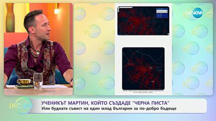 Ученикът Мартин, който създаде „Черна писта“: Или будната съвест на един млад българин - „На кафе“ (02.06.2025)