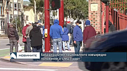 Байдън удължи националното извънредно положение и след 1 март