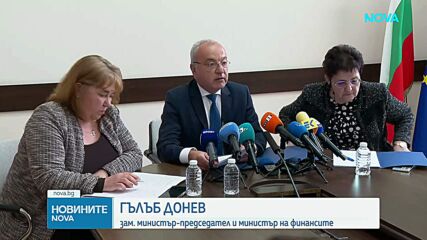 Финансовият министър Гълъб Донев обяви мерки за стабилизиране на бюджета