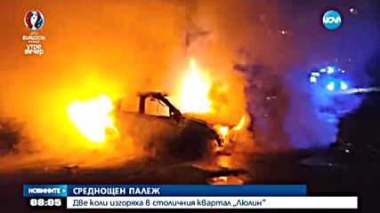 Две коли изгоряха в столичния квартал „Люлин”