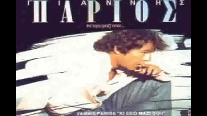Giannis Parios - poios ego
