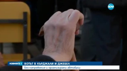Машинното гласуване се оказа препъникамък за хората в Кърджалийско