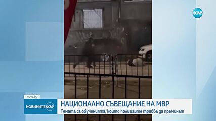 МВР съвещава за обученията, които полицаите трябва да преминат