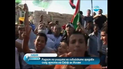 Радост по улиците на либийските градове след ареста на Сейф ал Ислам