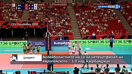 Волейболистките ни вече са на четвъртфинал на европейското - 3:0 над Азербайджан