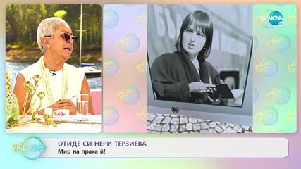 Отиде си Нери Терзиева - Мир на праха ѝ - „На кафе” (03.06.2022)