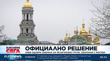 До какво ще доведе забраната на религиозни групи, свързани с Москва, която Киев одобри?