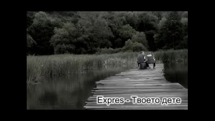 Expres - Твоето дете