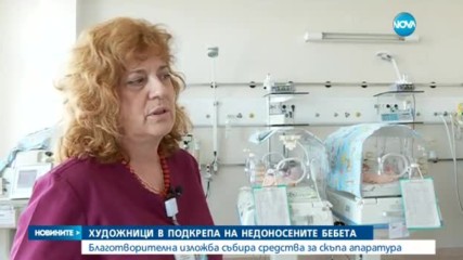 Художници в подкрепа на недоносените бебета