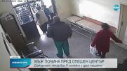 Мъж почина пред Спешния център в Самоков
