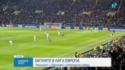 Изненади в първите плейофи от Лига Европа и Лига на конференциите