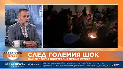 Раните от земетресението ще останат десетилетия, смята психолог