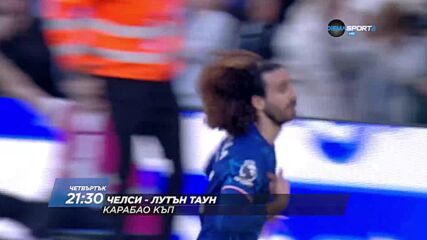 Челси - Лутън Таун на 27 август, четвъртък от 21:30 ч. по DIEMA SPORT 2