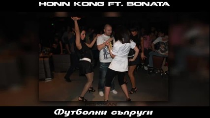 Honn Kong ft. Боната - Футболни съпруги