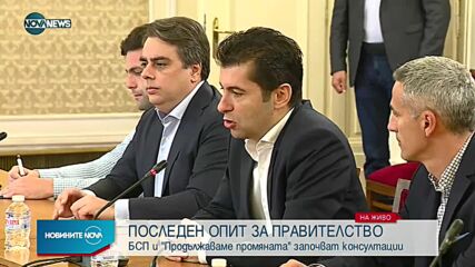 БСП и „Продължаваме Промяната” започнаха консултации за нов кабинет