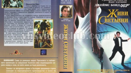 Джеймс Бонд Агент 007: Живи светлини (синхронен екип, дублаж на Брайт Айдиас - юни 1994 г.) (запис)