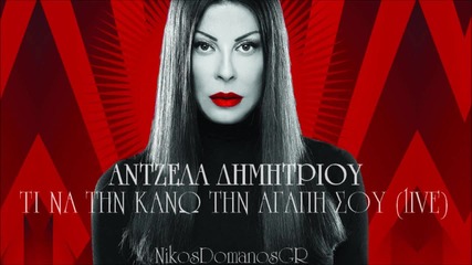 Antzela Dimitrisou - Ti na tin kano tin agapi sou (live) H D