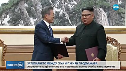 Лидерите на Северна и Южна Корея подписаха историческо споразумение