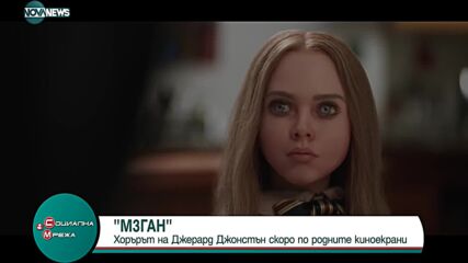 Хорърът М3ГАH скоро по родните киноекрани