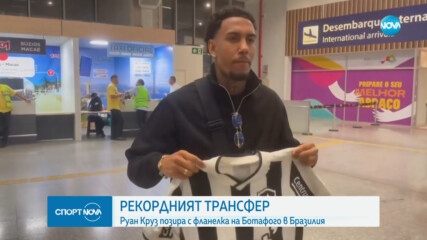 Рекорден трансфер: Руан Круз от Лудогорец в Бутафого за 10 милиона евро