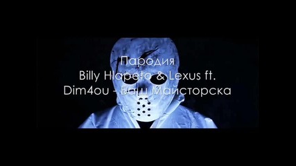 Billy Hlapeto & Lexus ft. Dim4ou - Баш Майсторска *пародия