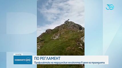 Трагедията в Стара планина: Защо медицинският ни хеликоптер не излетя към мястото