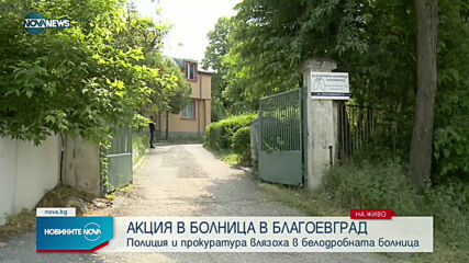 Полиция и прокуратура с акция в Белодробната болница в Благоевград