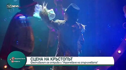Откриха фестивала „Сцена на кръстопът”