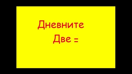 Дневните 2 еп.1