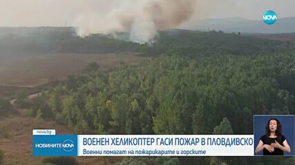 Пожари в Хасковско, хеликоптер помогна за гасенето в Пловдивско