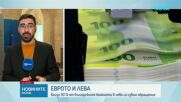 Координационният център към Механизма за еврото: Близо 50% от левовете в обращение са изтеглени от БНБ