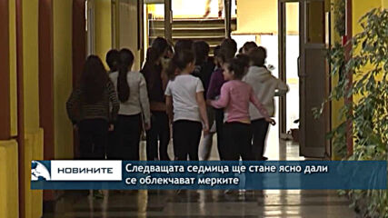 Следващата седмица ще стане ясно дали се облекчават мерките