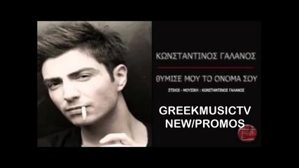 Thimise mou - Konstantinos Galanos _ New Song 2013