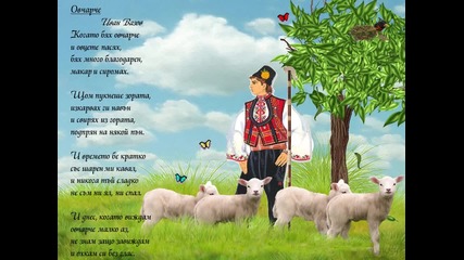 Детски песнички Когато бях овчарче