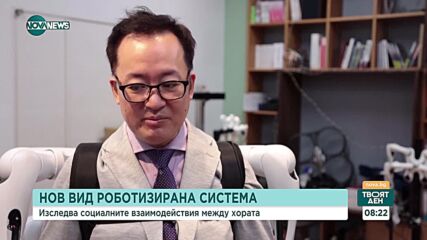 Нов вид роботизирана система изследва социалните взаимодействия между хората