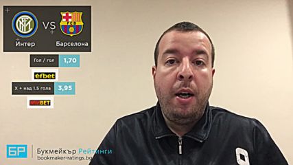 Интер - Барселона прогноза на Стефан Ралчев | Шампионска лига 06.11.18