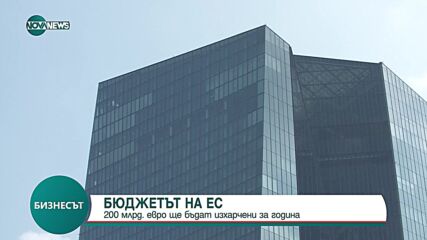 ЕП одобри бюджета на ЕС за 2025 г.