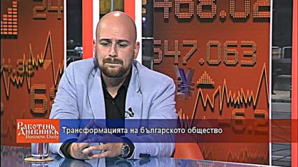 Трансформацията на българското общество