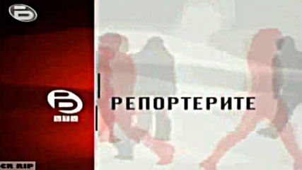 btv репортерите2006via torchbrowser.com