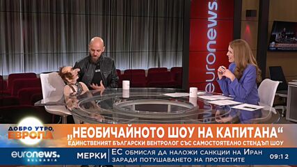 „НЕобичайното шоу на Капитана“: Какво е да си вентролог?