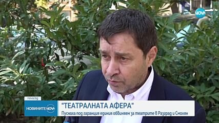 Източване на пари от театрите: Съдът пусна под парична гаранция двама от обвинените