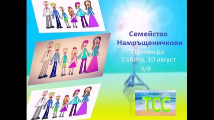 Реклама за продължението на Семейство Намръщеничкови на 10 август от 20.07.2013