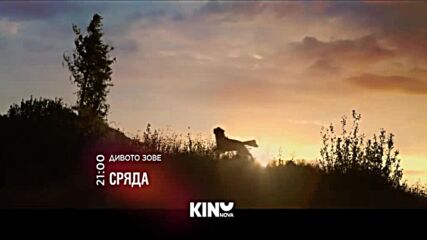 "Дивото зове" на 29 април, сряда от 21.00 ч. по KINO NOVA