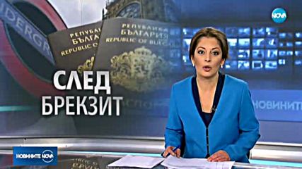 Великобритания няма да гони българите след Brexit