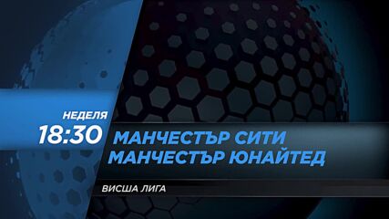 Манчестър Сити - Манчестър Юнайтед на 6 март, неделя от 18.30 ч. по DIEMA SPORT