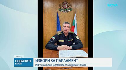 МВР с над 15 хиляди служители на терен, подадени са 93 сигнала в изборния ден