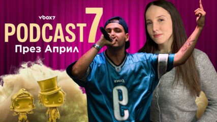 Най-голямата Funko POP колекционерка и гласът на ъндърграунда в епизодите на PODCAST7 през април💥