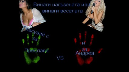 Преслава или Андре *анкета*