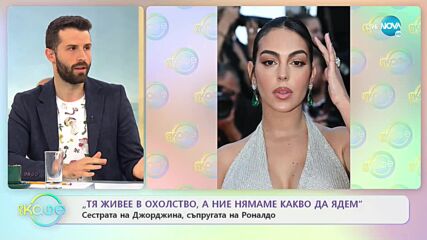 Сестрата на Джорджина: Тя тъне в лукс, а ние няма какво да ядем