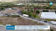 Очаква се засилен трафик, въведена е извънредна организация по пътищата